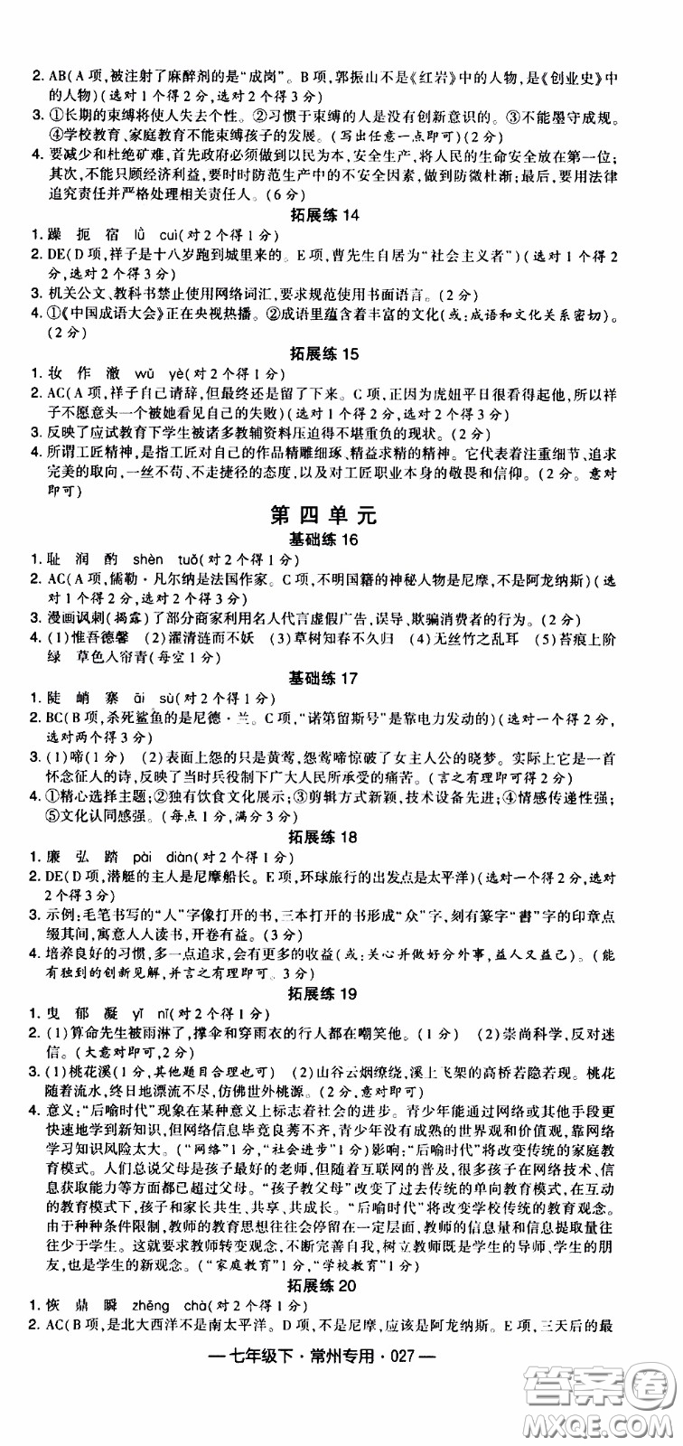 經(jīng)綸學(xué)典2020年學(xué)霸組合訓(xùn)練語(yǔ)文七年級(jí)下冊(cè)常州專(zhuān)用參考答案