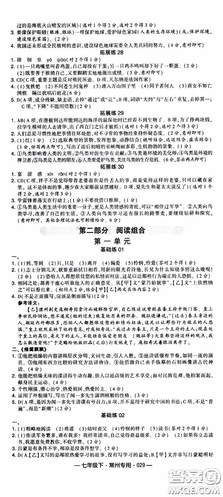 經(jīng)綸學(xué)典2020年學(xué)霸組合訓(xùn)練語(yǔ)文七年級(jí)下冊(cè)常州專(zhuān)用參考答案