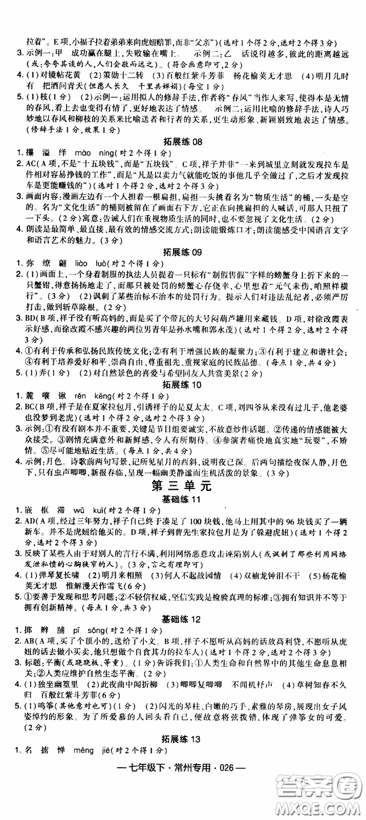 經(jīng)綸學(xué)典2020年學(xué)霸組合訓(xùn)練語(yǔ)文七年級(jí)下冊(cè)常州專(zhuān)用參考答案