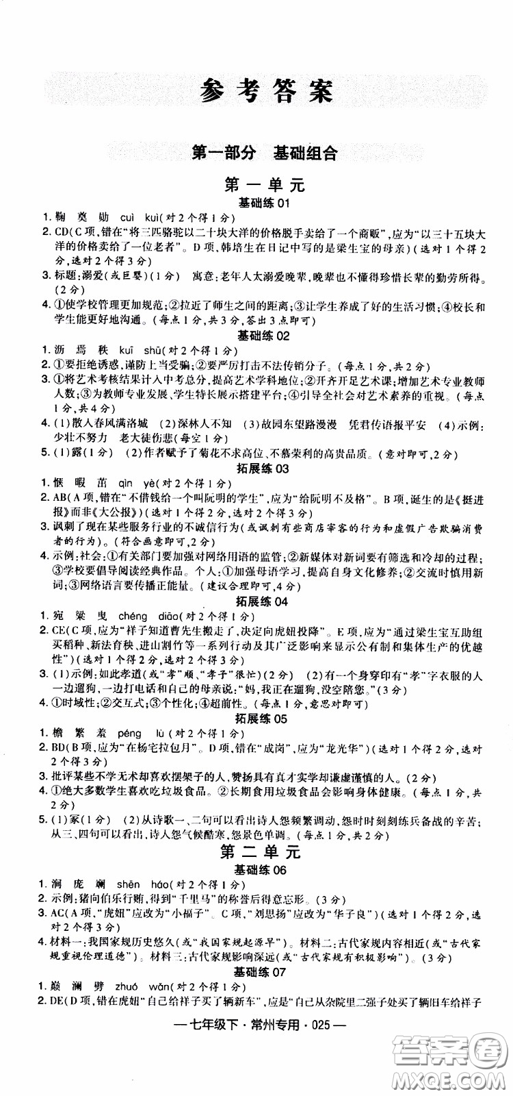 經(jīng)綸學(xué)典2020年學(xué)霸組合訓(xùn)練語(yǔ)文七年級(jí)下冊(cè)常州專(zhuān)用參考答案