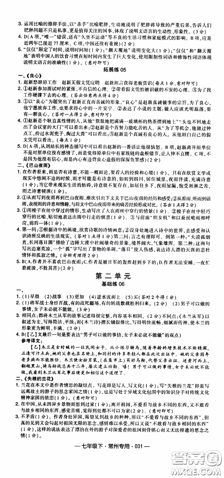 經(jīng)綸學(xué)典2020年學(xué)霸組合訓(xùn)練語(yǔ)文七年級(jí)下冊(cè)常州專(zhuān)用參考答案