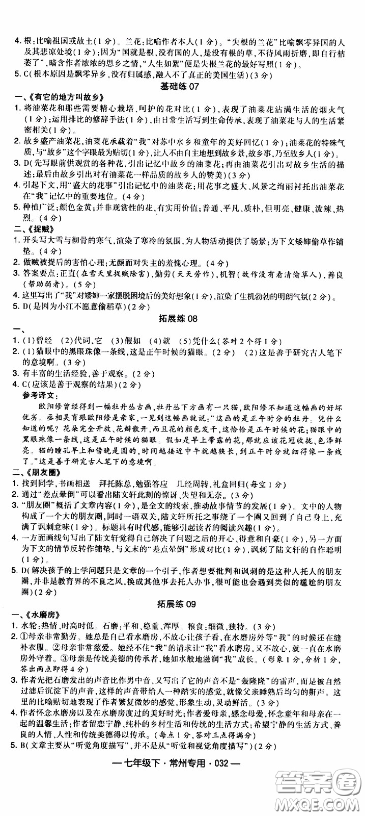 經(jīng)綸學(xué)典2020年學(xué)霸組合訓(xùn)練語(yǔ)文七年級(jí)下冊(cè)常州專(zhuān)用參考答案