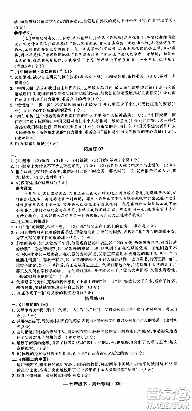 經(jīng)綸學(xué)典2020年學(xué)霸組合訓(xùn)練語(yǔ)文七年級(jí)下冊(cè)常州專(zhuān)用參考答案