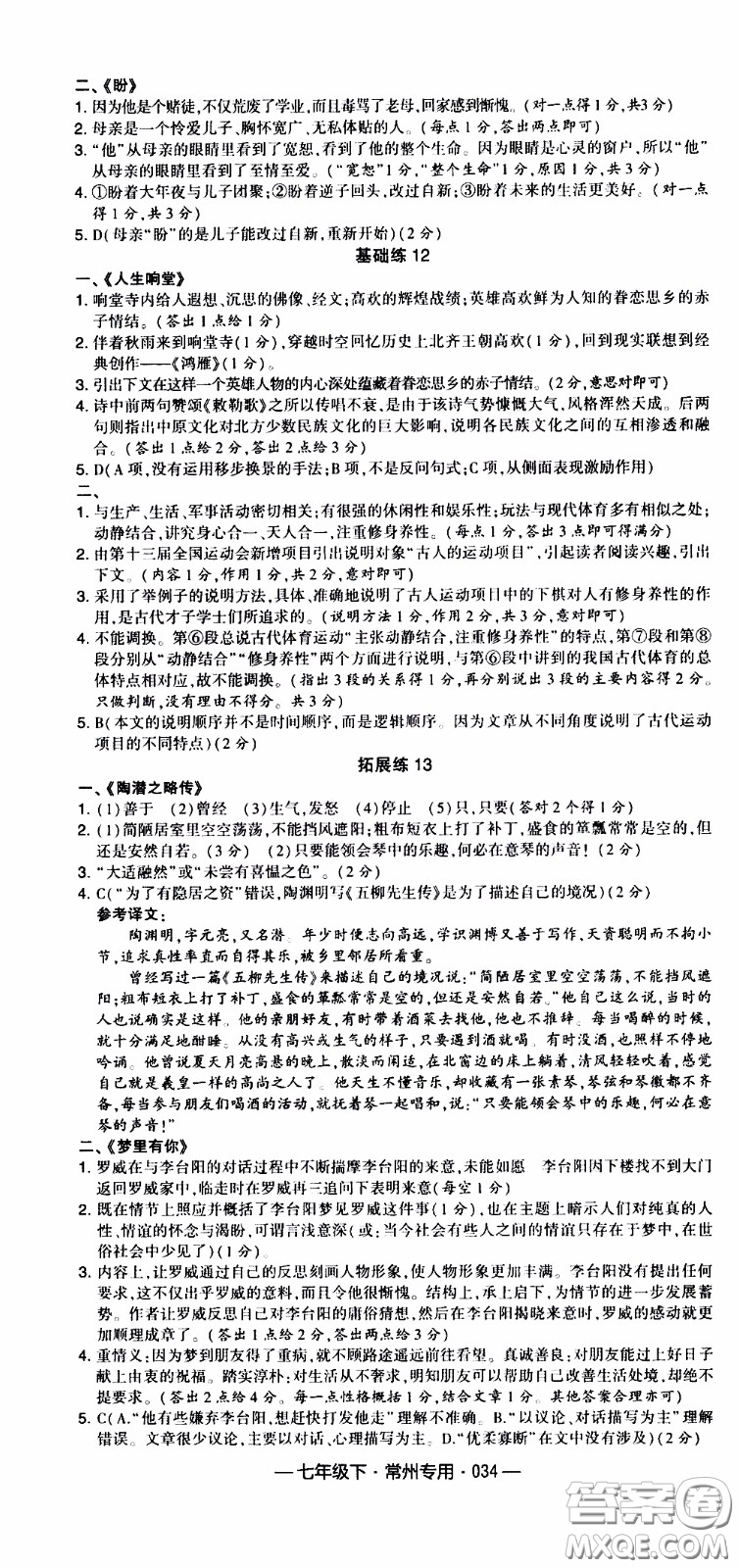 經(jīng)綸學(xué)典2020年學(xué)霸組合訓(xùn)練語(yǔ)文七年級(jí)下冊(cè)常州專(zhuān)用參考答案