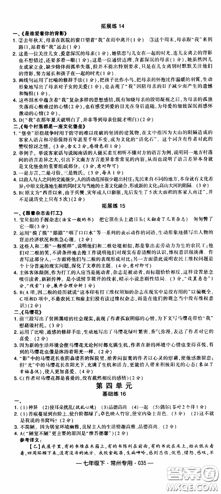 經(jīng)綸學(xué)典2020年學(xué)霸組合訓(xùn)練語(yǔ)文七年級(jí)下冊(cè)常州專(zhuān)用參考答案