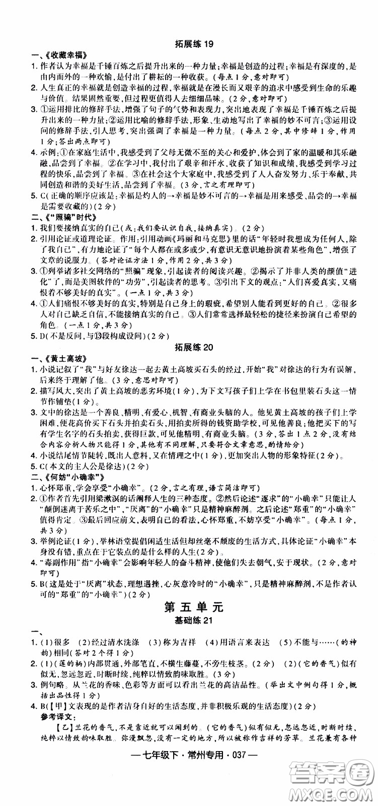 經(jīng)綸學(xué)典2020年學(xué)霸組合訓(xùn)練語(yǔ)文七年級(jí)下冊(cè)常州專(zhuān)用參考答案