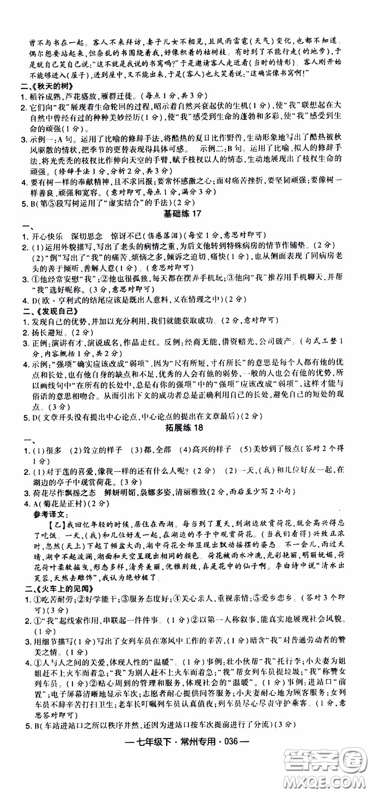 經(jīng)綸學(xué)典2020年學(xué)霸組合訓(xùn)練語(yǔ)文七年級(jí)下冊(cè)常州專(zhuān)用參考答案