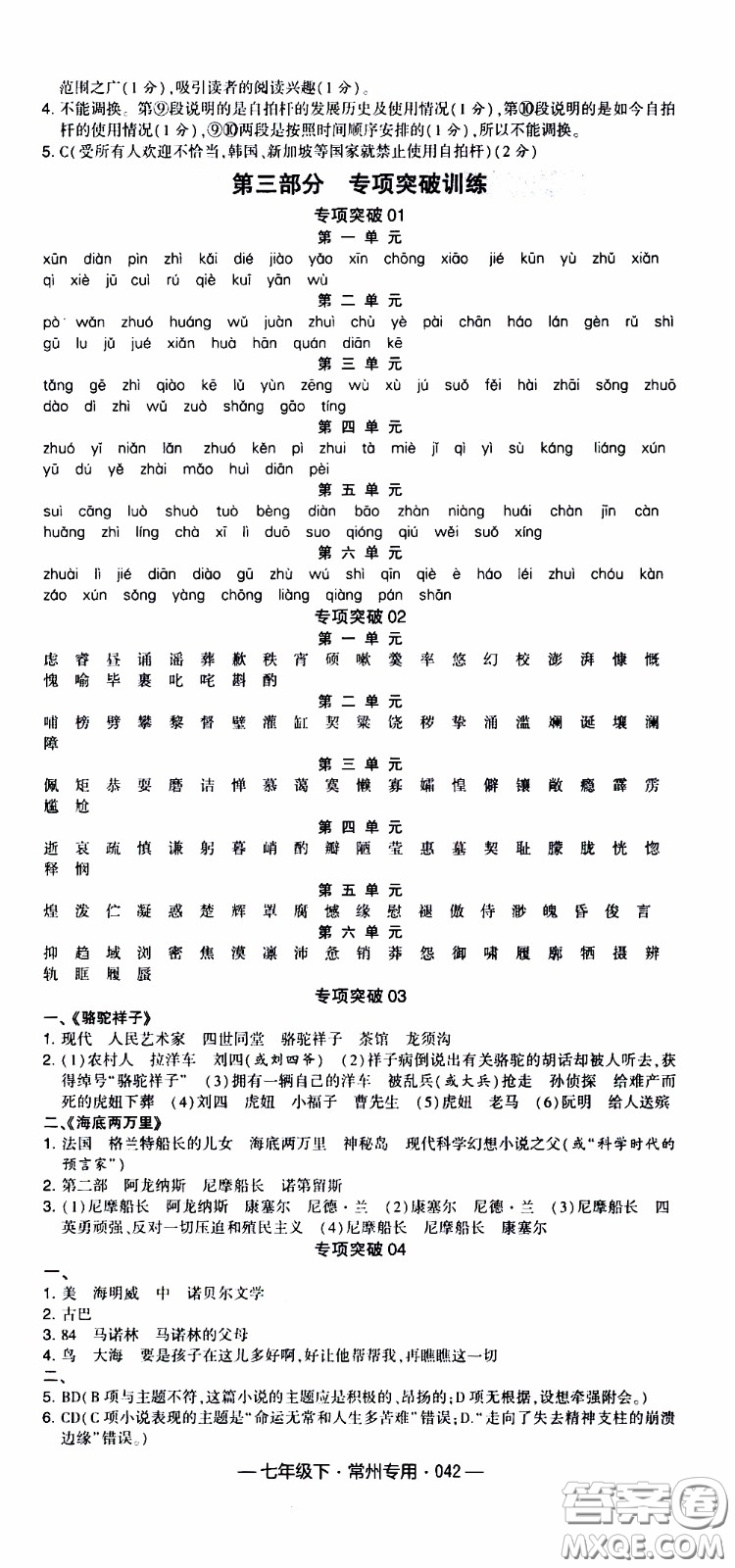 經(jīng)綸學(xué)典2020年學(xué)霸組合訓(xùn)練語(yǔ)文七年級(jí)下冊(cè)常州專(zhuān)用參考答案