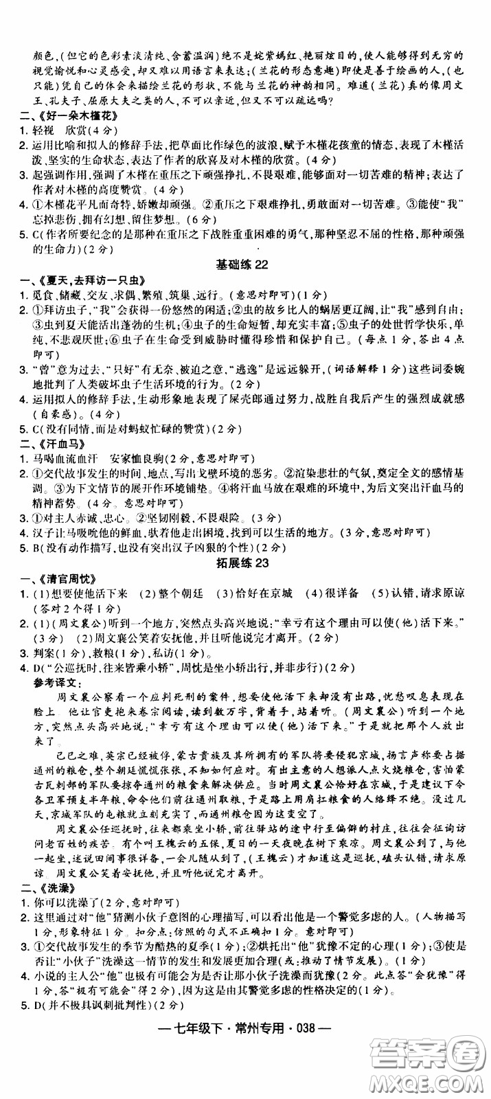 經(jīng)綸學(xué)典2020年學(xué)霸組合訓(xùn)練語(yǔ)文七年級(jí)下冊(cè)常州專(zhuān)用參考答案