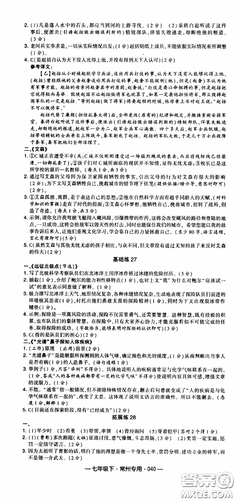 經(jīng)綸學(xué)典2020年學(xué)霸組合訓(xùn)練語(yǔ)文七年級(jí)下冊(cè)常州專(zhuān)用參考答案