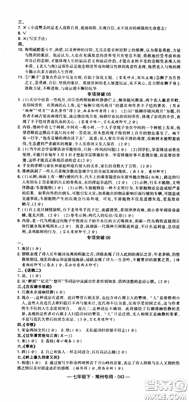 經(jīng)綸學(xué)典2020年學(xué)霸組合訓(xùn)練語(yǔ)文七年級(jí)下冊(cè)常州專(zhuān)用參考答案