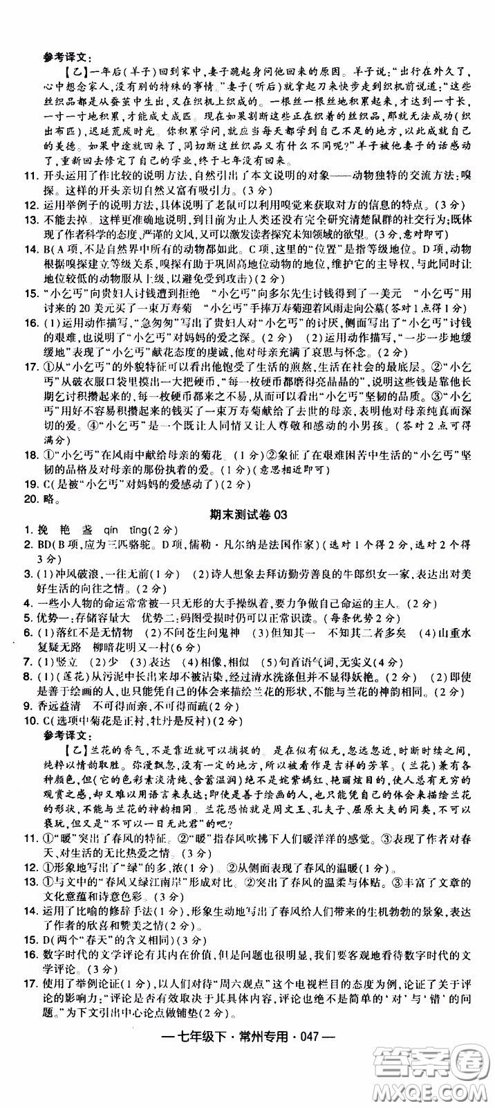 經(jīng)綸學(xué)典2020年學(xué)霸組合訓(xùn)練語(yǔ)文七年級(jí)下冊(cè)常州專(zhuān)用參考答案