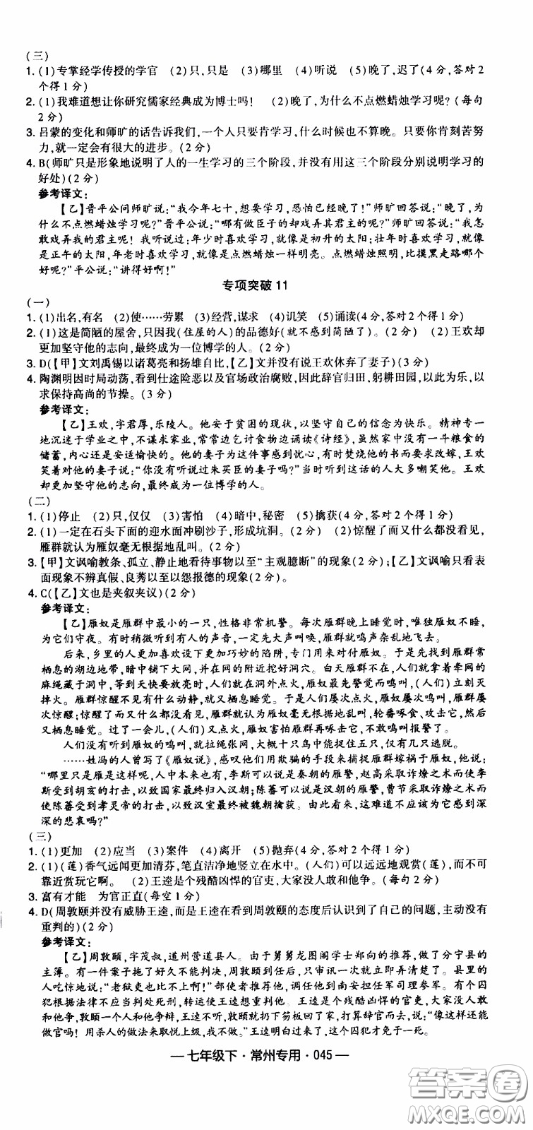 經(jīng)綸學(xué)典2020年學(xué)霸組合訓(xùn)練語(yǔ)文七年級(jí)下冊(cè)常州專(zhuān)用參考答案