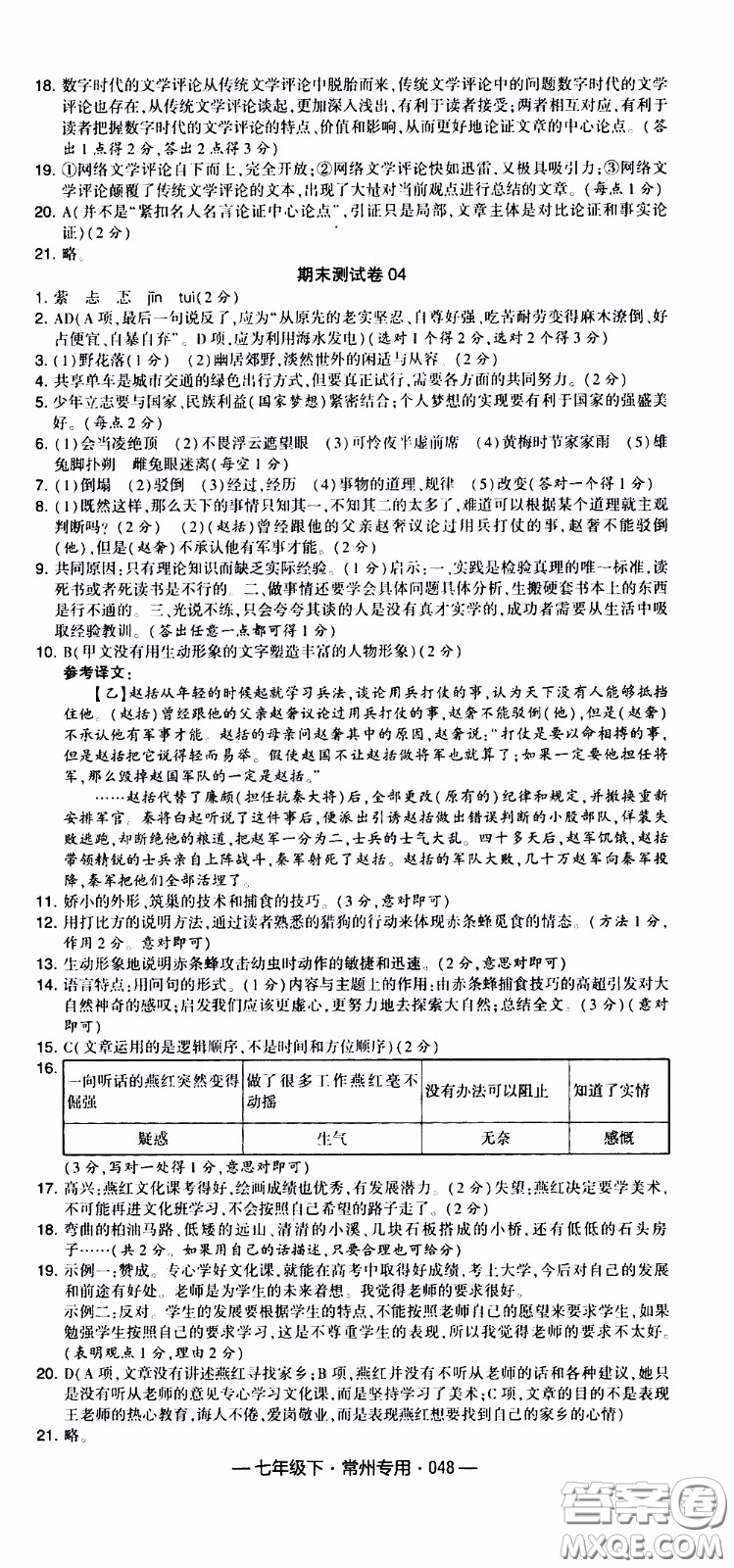 經(jīng)綸學(xué)典2020年學(xué)霸組合訓(xùn)練語(yǔ)文七年級(jí)下冊(cè)常州專(zhuān)用參考答案