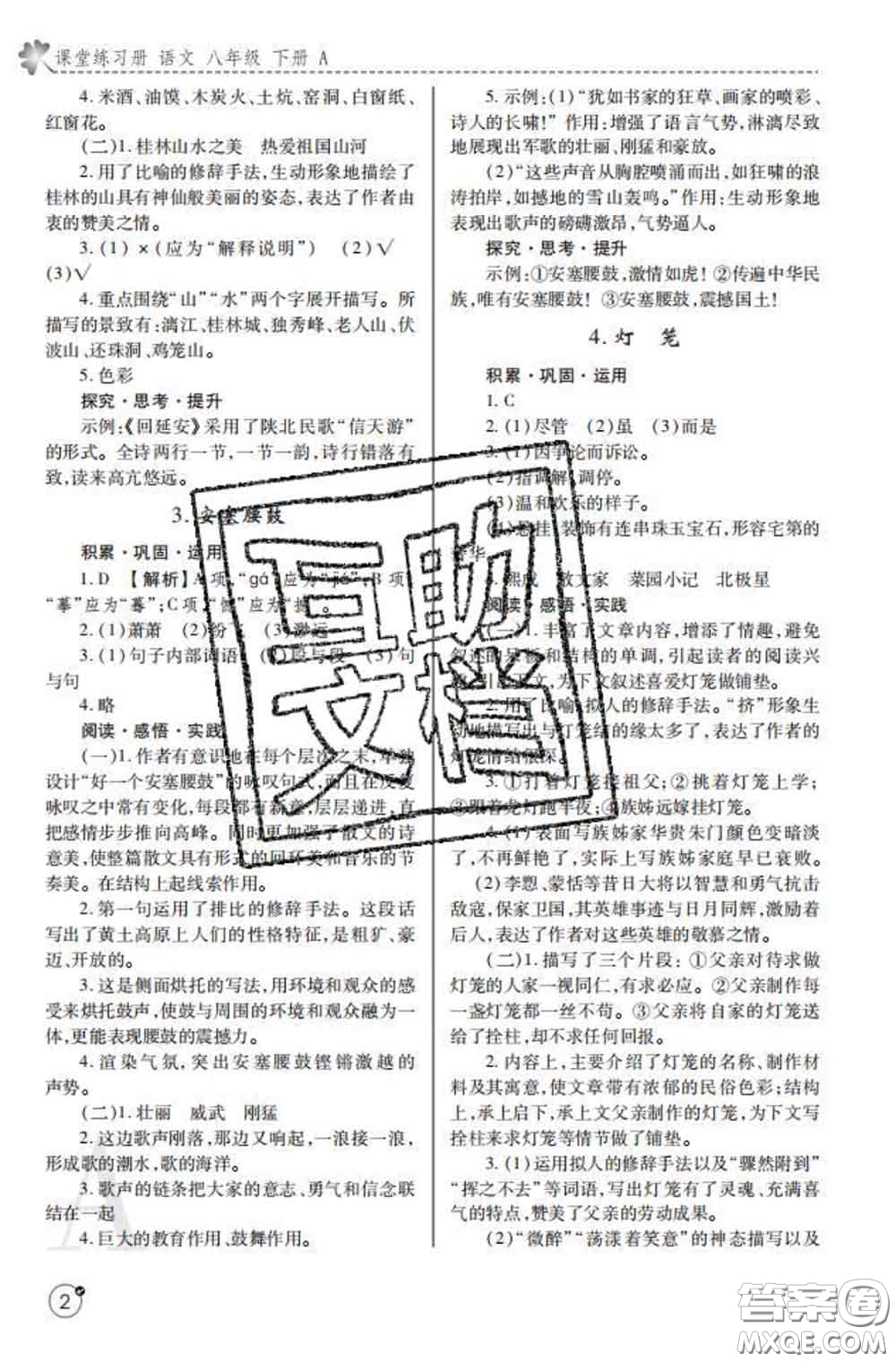 陜西師范大學(xué)出版社2020春課堂練習(xí)冊(cè)八年級(jí)語(yǔ)文下冊(cè)A版答案