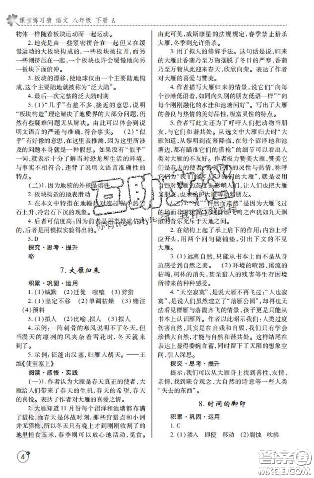 陜西師范大學(xué)出版社2020春課堂練習(xí)冊(cè)八年級(jí)語(yǔ)文下冊(cè)A版答案