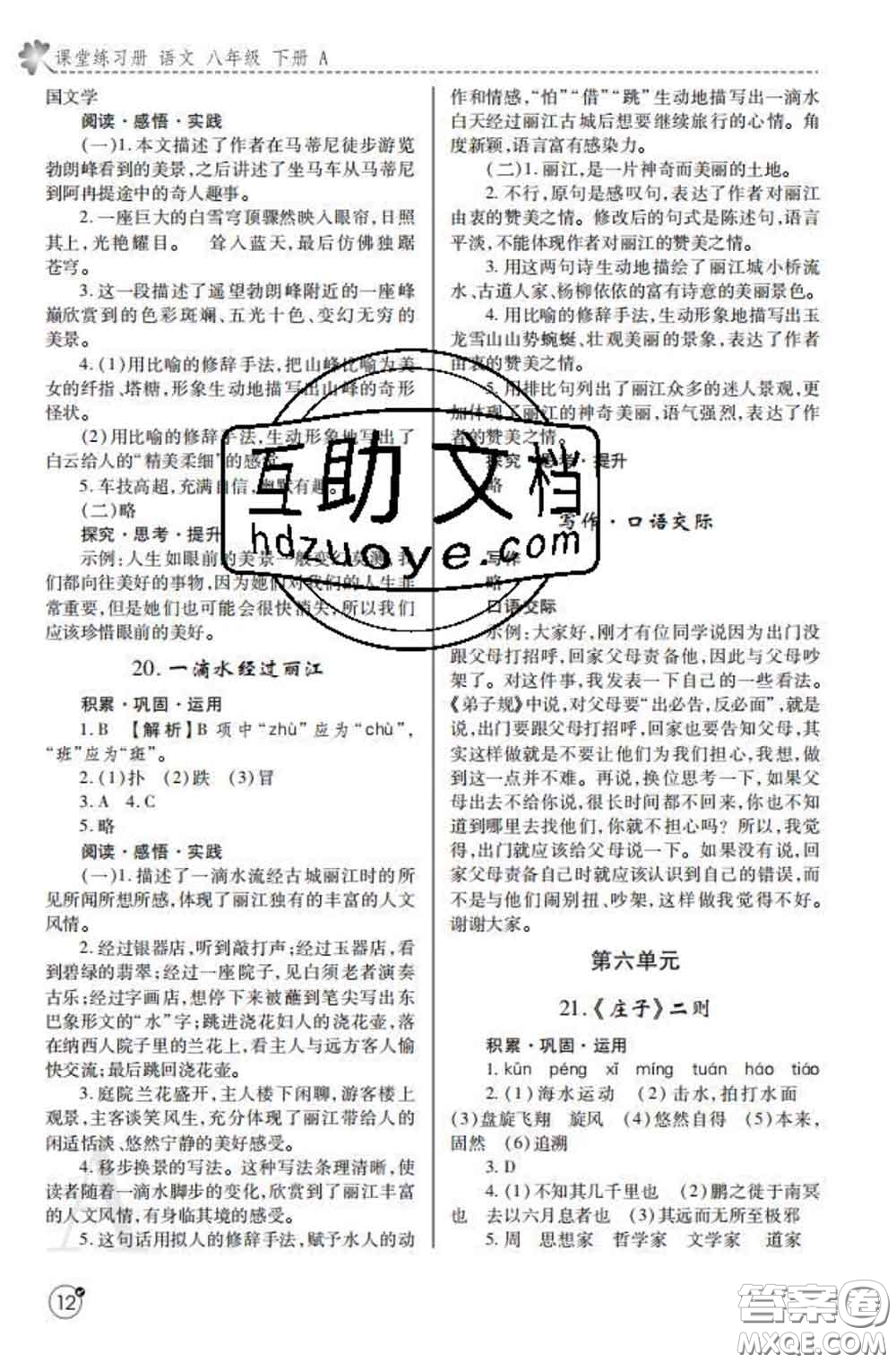 陜西師范大學(xué)出版社2020春課堂練習(xí)冊(cè)八年級(jí)語(yǔ)文下冊(cè)A版答案