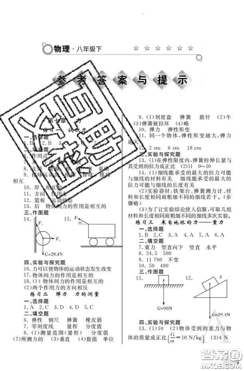 陜西師范大學(xué)出版社2020春課堂練習(xí)冊(cè)八年級(jí)物理下冊(cè)A版答案