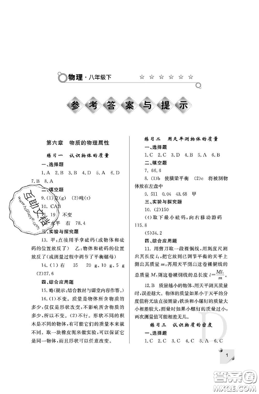 陜西師范大學(xué)出版社2020春課堂練習(xí)冊(cè)八年級(jí)物理下冊(cè)D版答案