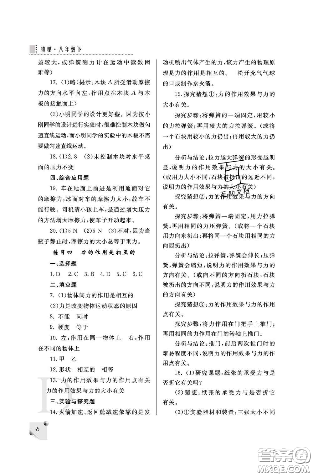 陜西師范大學(xué)出版社2020春課堂練習(xí)冊(cè)八年級(jí)物理下冊(cè)D版答案