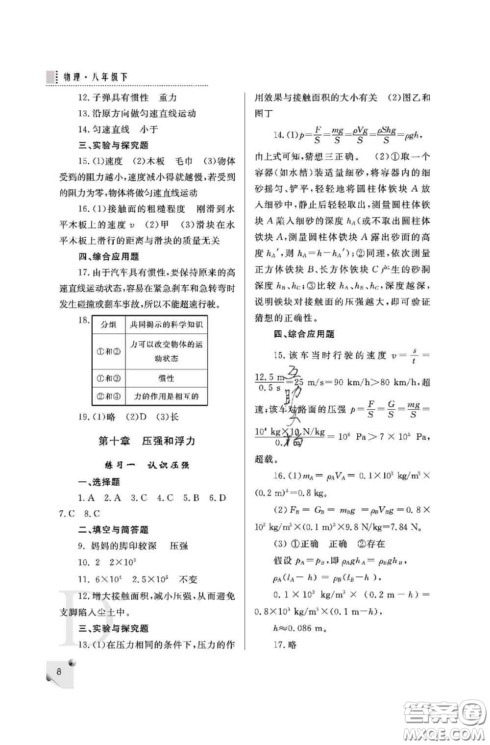 陜西師范大學(xué)出版社2020春課堂練習(xí)冊(cè)八年級(jí)物理下冊(cè)D版答案