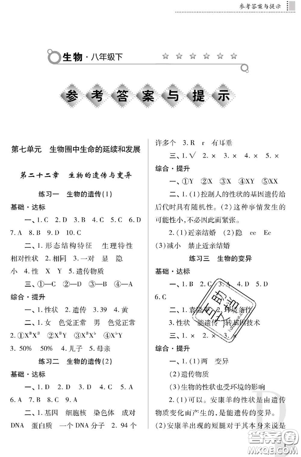 陜西師范大學(xué)出版社2020春課堂練習(xí)冊八年級生物下冊D版答案