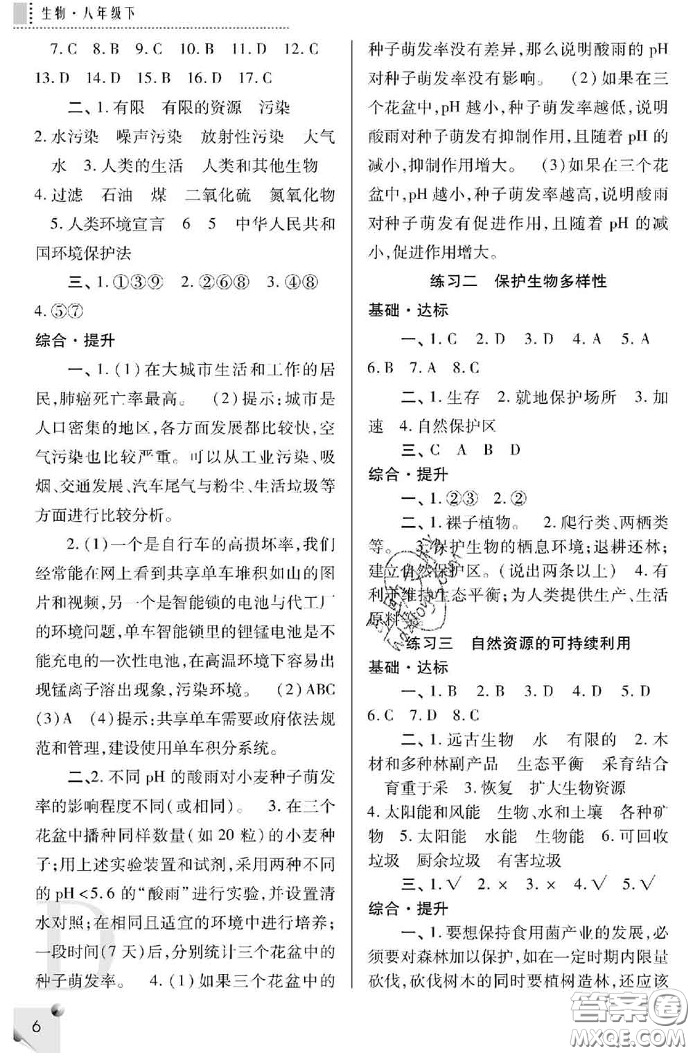 陜西師范大學(xué)出版社2020春課堂練習(xí)冊八年級生物下冊D版答案