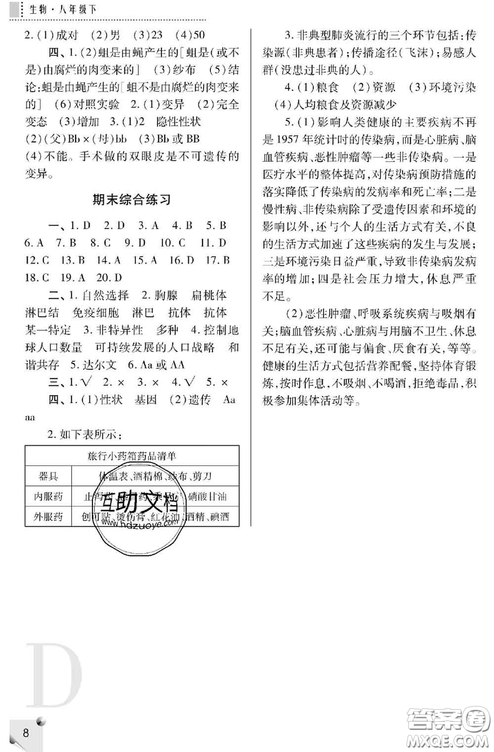 陜西師范大學(xué)出版社2020春課堂練習(xí)冊八年級生物下冊D版答案