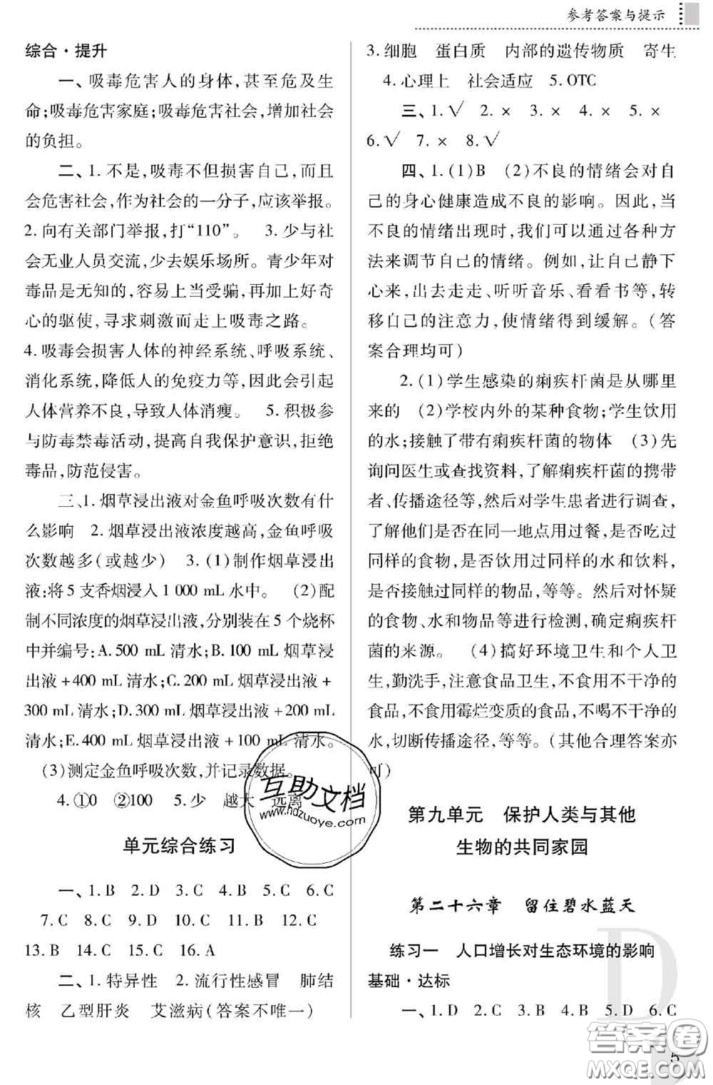 陜西師范大學(xué)出版社2020春課堂練習(xí)冊八年級生物下冊D版答案