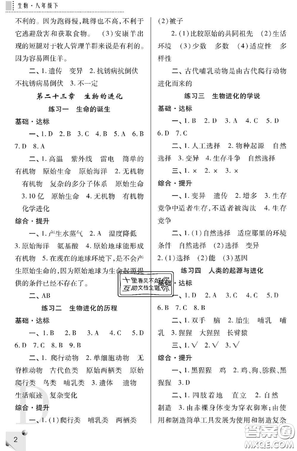 陜西師范大學(xué)出版社2020春課堂練習(xí)冊八年級生物下冊D版答案