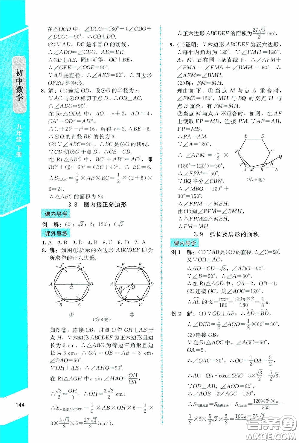 2020課內(nèi)課外直通車九年級(jí)數(shù)學(xué)下冊北師大版答案