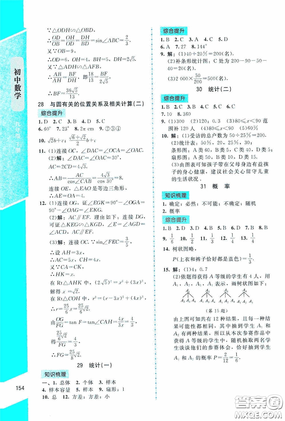 2020課內(nèi)課外直通車九年級(jí)數(shù)學(xué)下冊北師大版答案