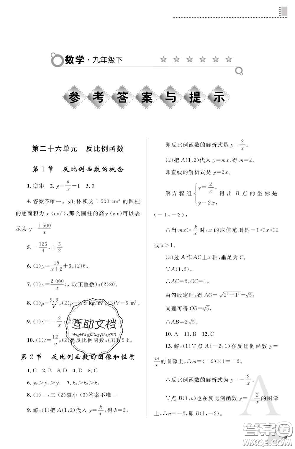 陜西師范大學(xué)出版社2020春課堂練習(xí)冊(cè)九年級(jí)數(shù)學(xué)下冊(cè)A版答案