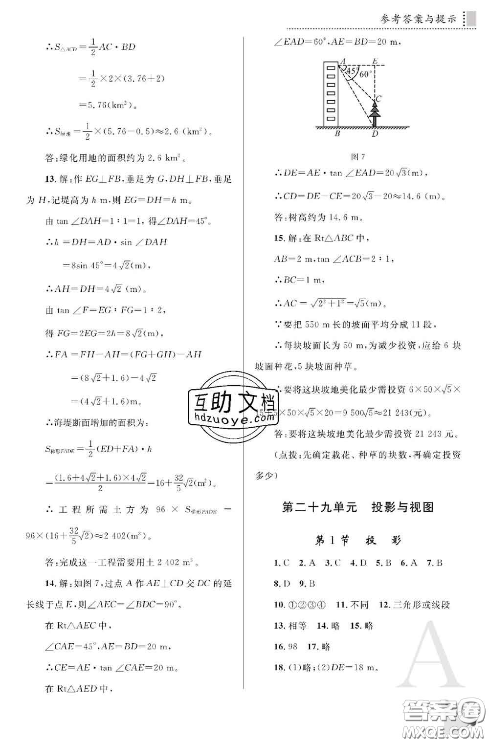 陜西師范大學(xué)出版社2020春課堂練習(xí)冊(cè)九年級(jí)數(shù)學(xué)下冊(cè)A版答案