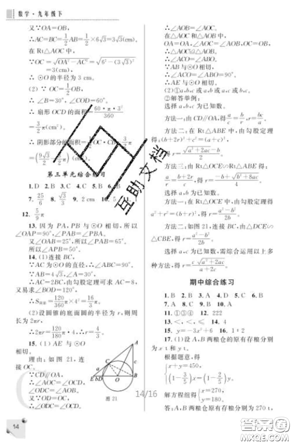 陜西師范大學(xué)出版社2020春課堂練習(xí)冊九年級數(shù)學(xué)下冊C版答案