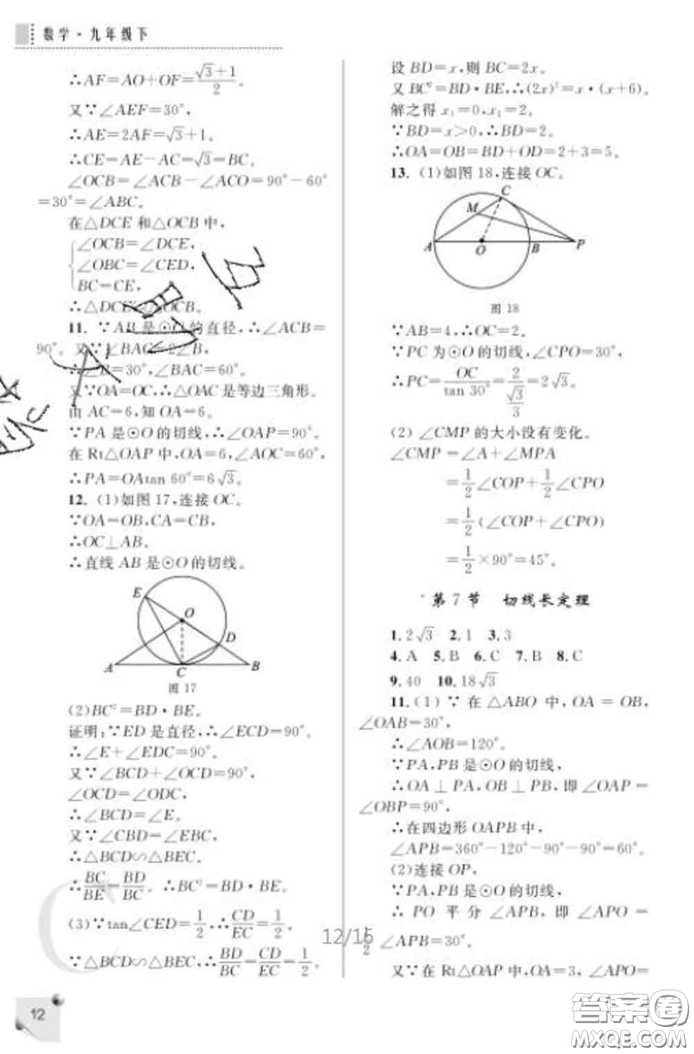 陜西師范大學(xué)出版社2020春課堂練習(xí)冊九年級數(shù)學(xué)下冊C版答案