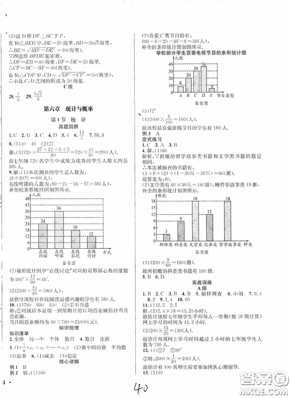 東北師范大學出版社2020決勝中考數(shù)學下冊答案