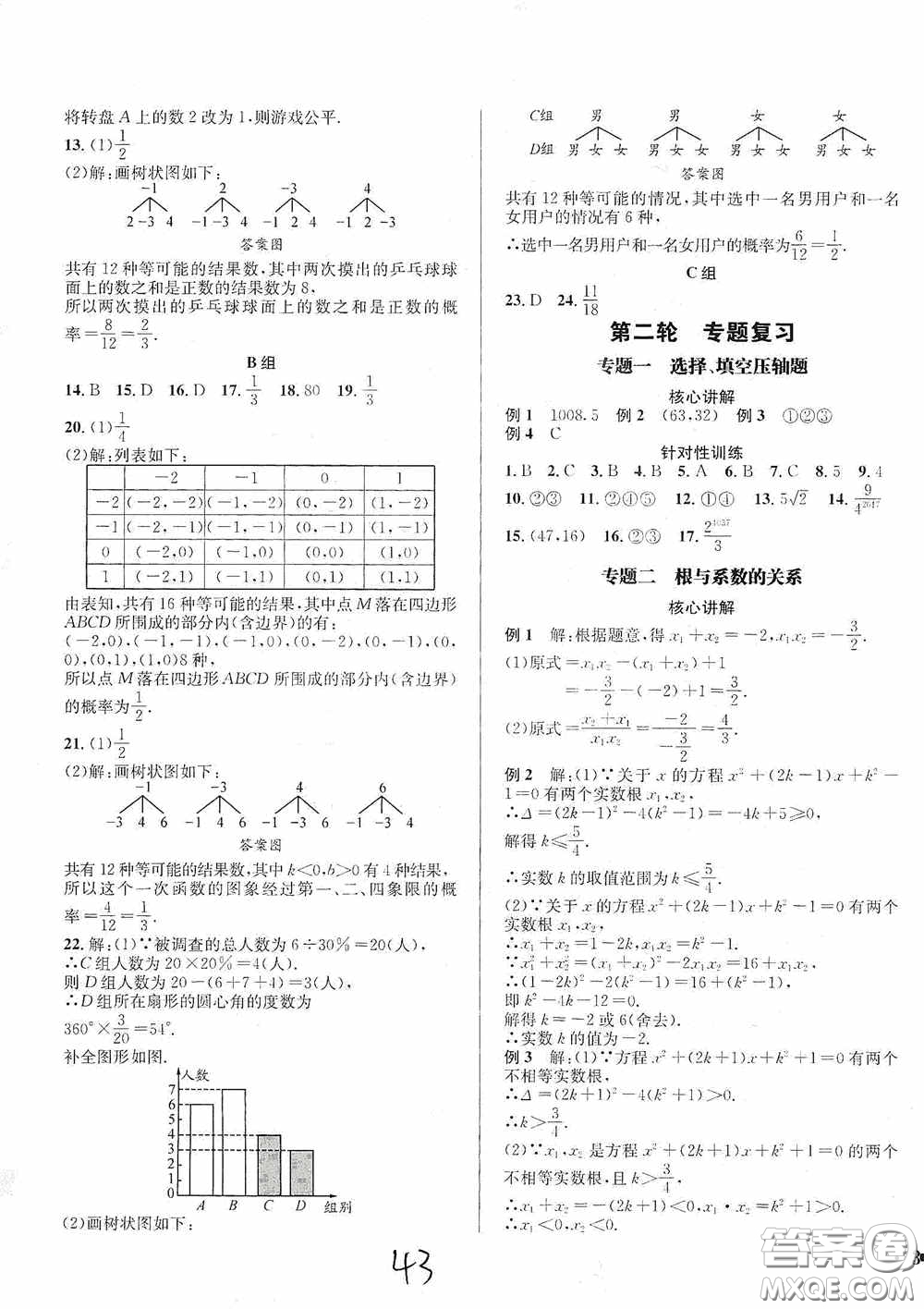 東北師范大學出版社2020決勝中考數(shù)學下冊答案