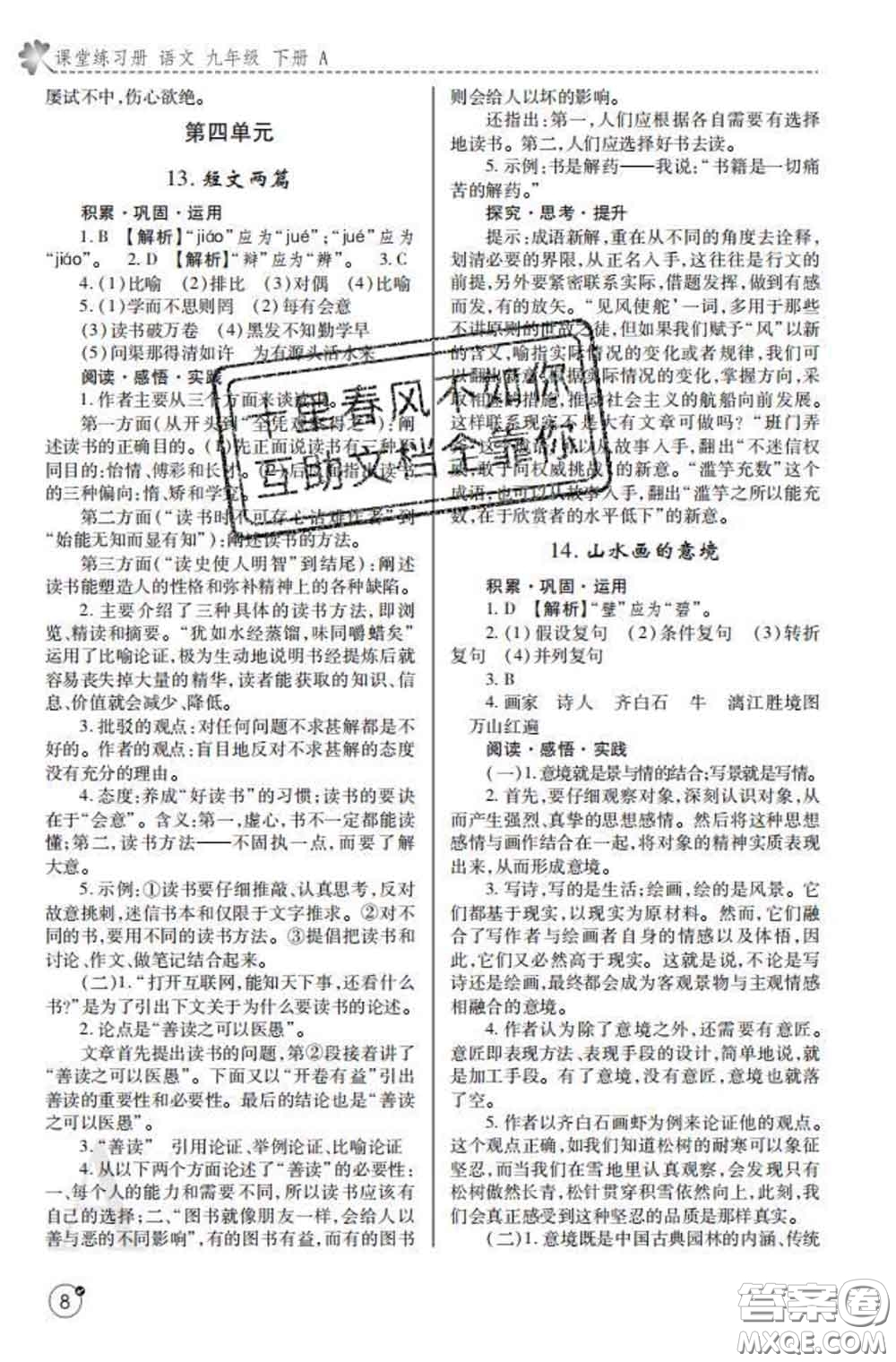 陜西師范大學(xué)出版社2020春課堂練習(xí)冊九年級語文下冊A版答案