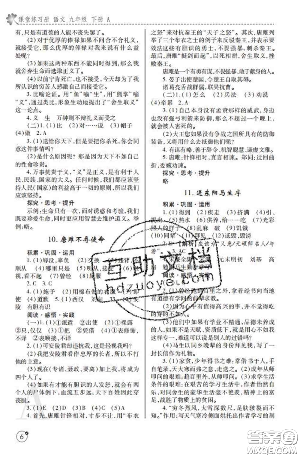 陜西師范大學(xué)出版社2020春課堂練習(xí)冊九年級語文下冊A版答案