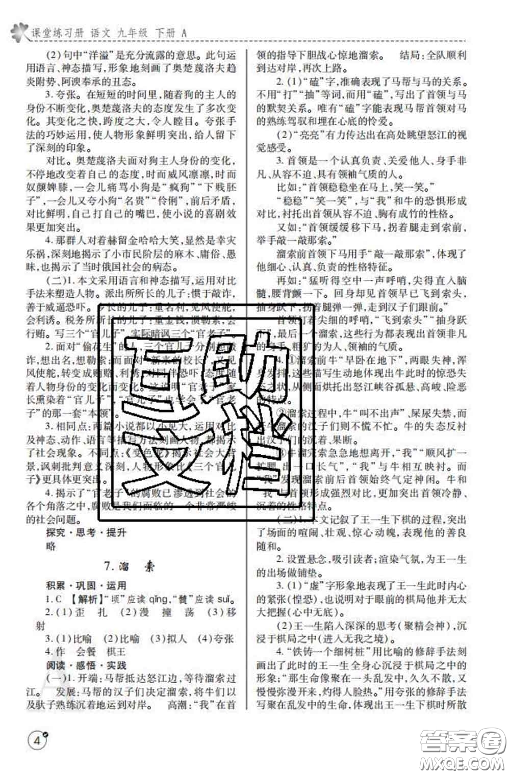 陜西師范大學(xué)出版社2020春課堂練習(xí)冊九年級語文下冊A版答案