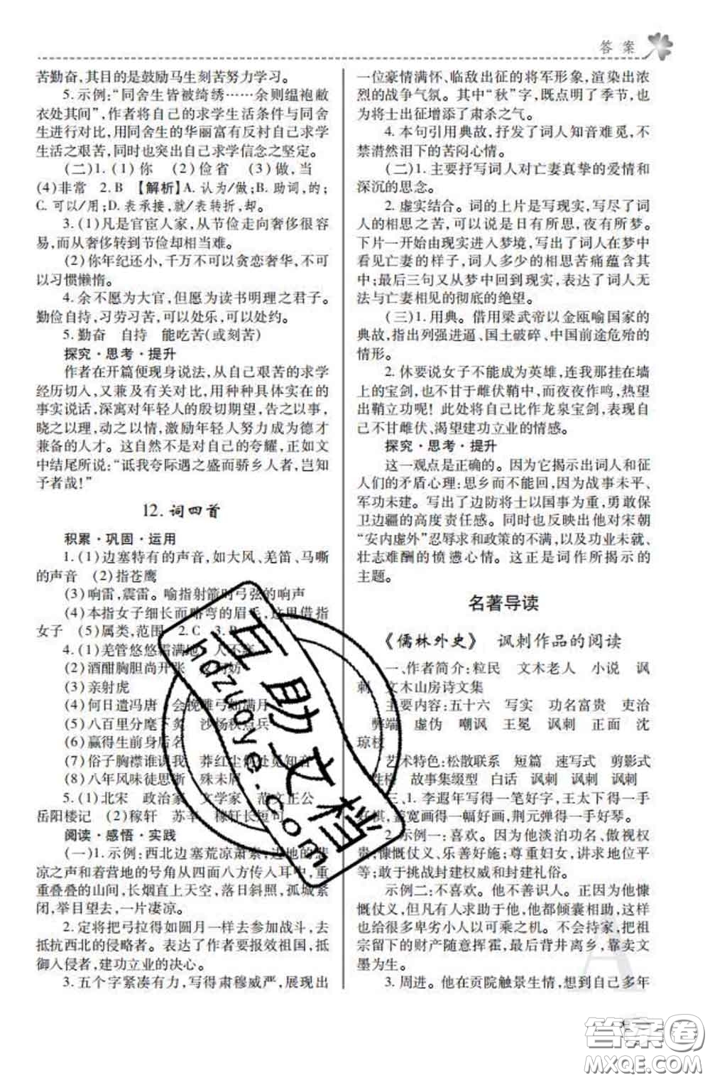 陜西師范大學(xué)出版社2020春課堂練習(xí)冊九年級語文下冊A版答案