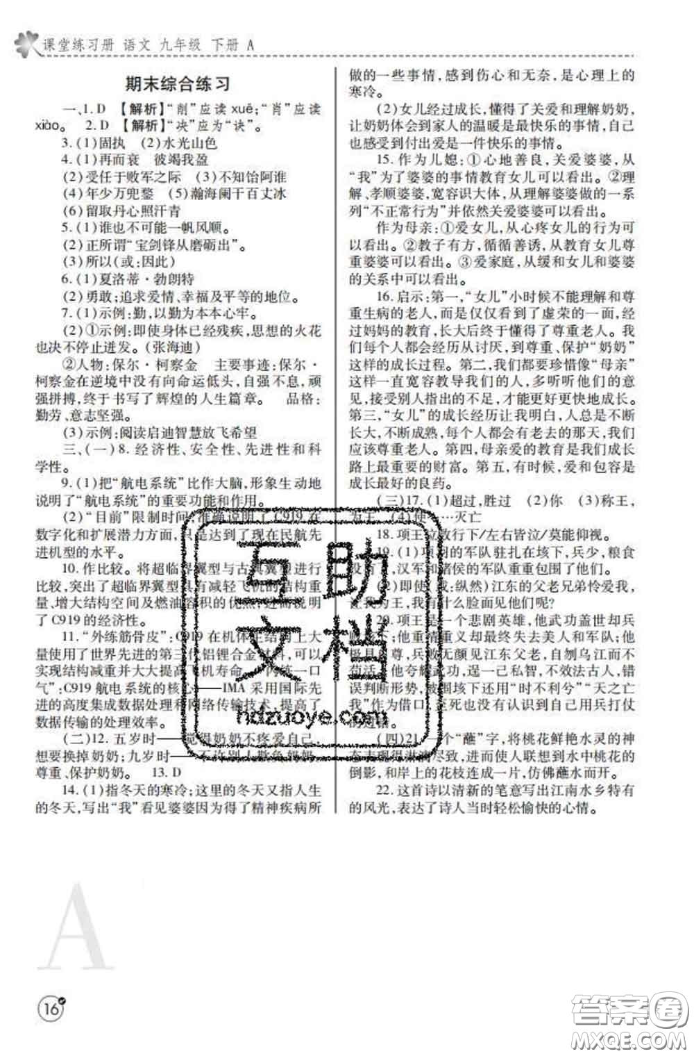 陜西師范大學(xué)出版社2020春課堂練習(xí)冊九年級語文下冊A版答案