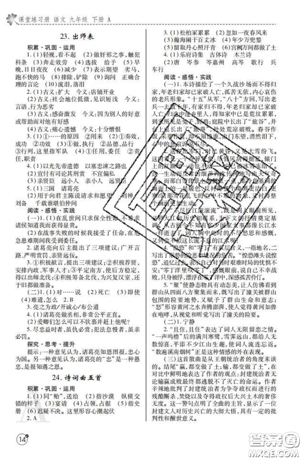 陜西師范大學(xué)出版社2020春課堂練習(xí)冊九年級語文下冊A版答案