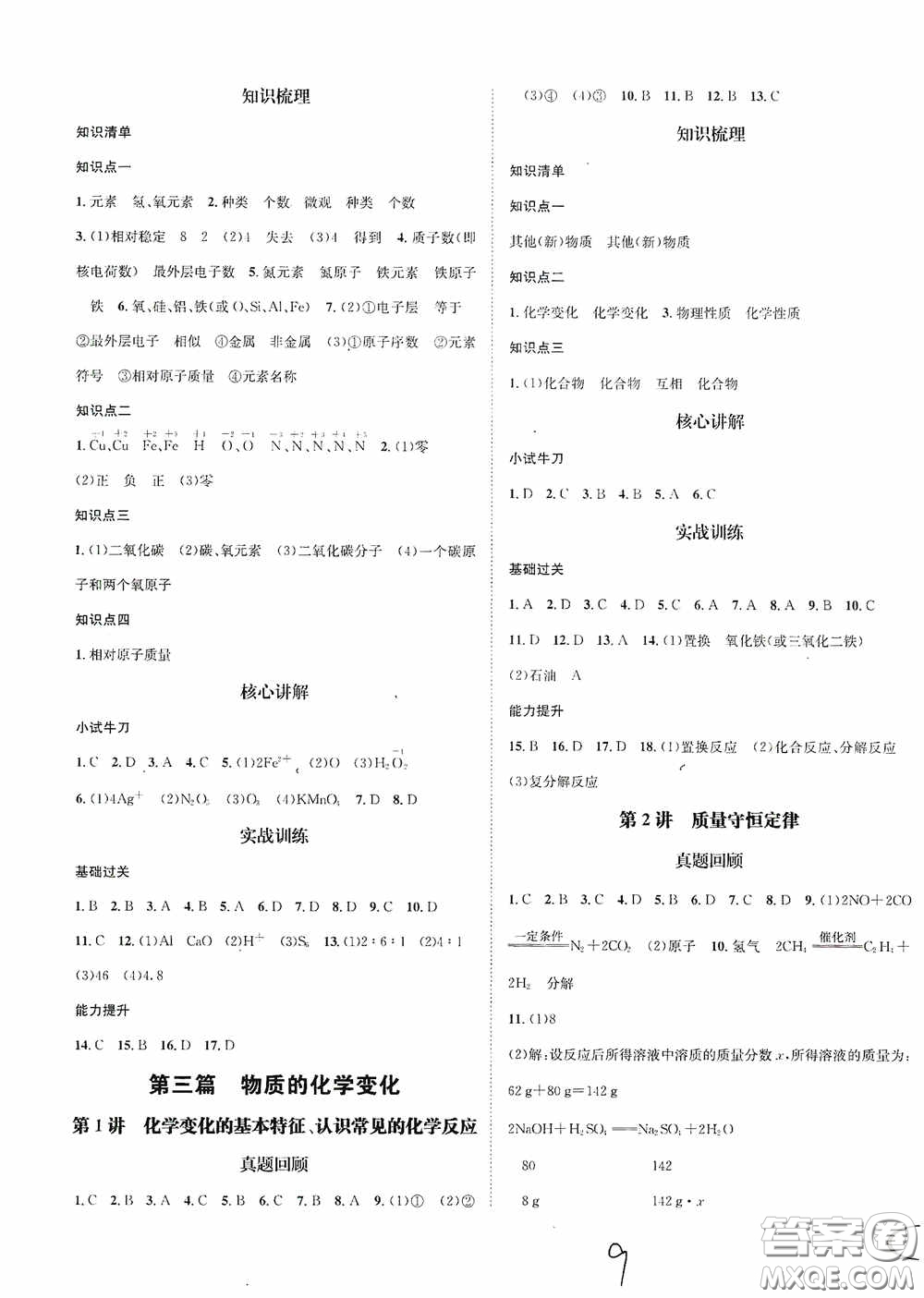 東北師范大學(xué)出版社2020決勝中考化學(xué)下冊(cè)答案