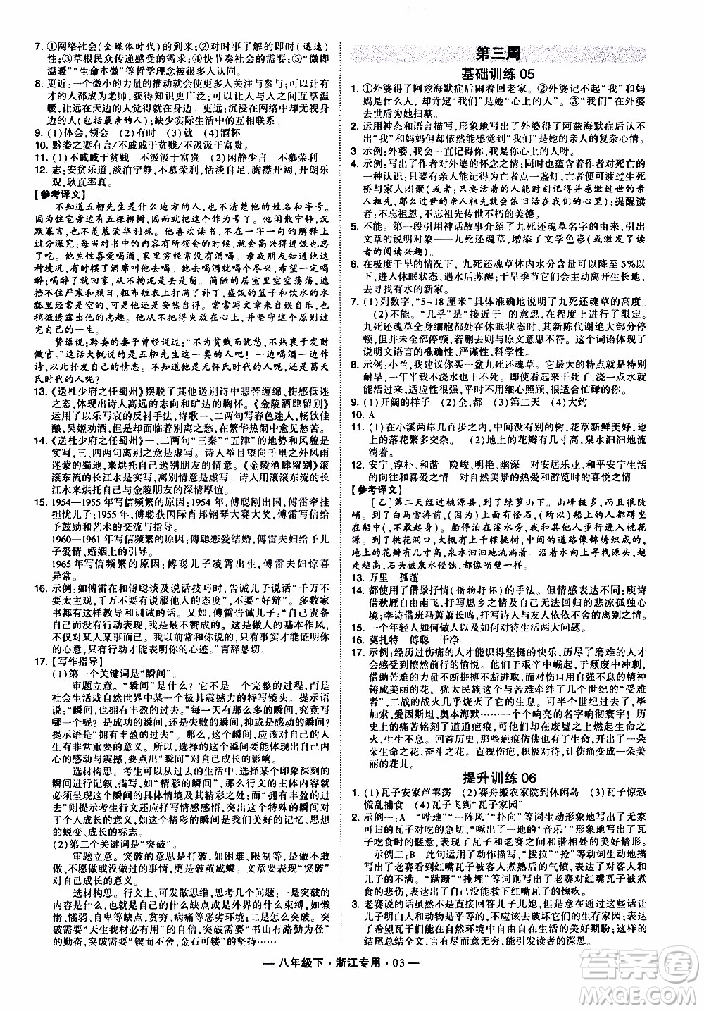 經(jīng)綸學(xué)典2020年學(xué)霸組合訓(xùn)練語(yǔ)文八年級(jí)下冊(cè)浙江專用參考答案