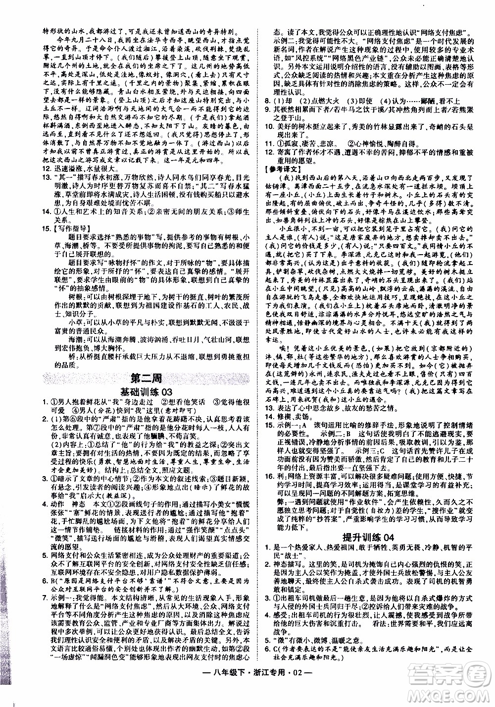 經(jīng)綸學(xué)典2020年學(xué)霸組合訓(xùn)練語(yǔ)文八年級(jí)下冊(cè)浙江專用參考答案