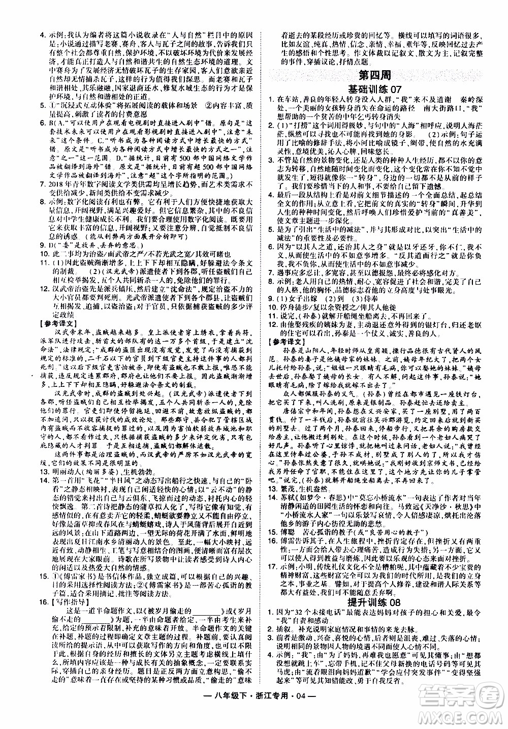 經(jīng)綸學(xué)典2020年學(xué)霸組合訓(xùn)練語(yǔ)文八年級(jí)下冊(cè)浙江專用參考答案