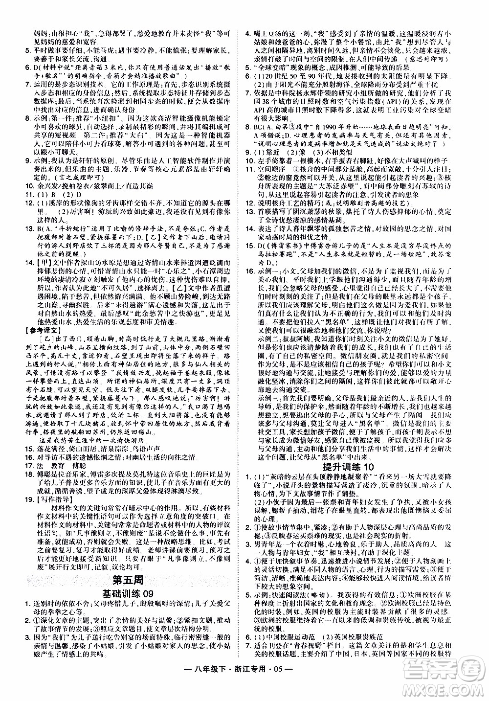 經(jīng)綸學(xué)典2020年學(xué)霸組合訓(xùn)練語(yǔ)文八年級(jí)下冊(cè)浙江專用參考答案