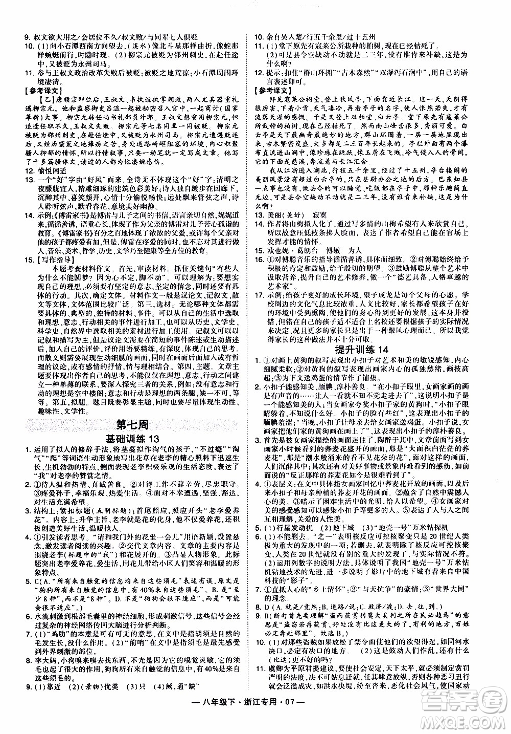 經(jīng)綸學(xué)典2020年學(xué)霸組合訓(xùn)練語(yǔ)文八年級(jí)下冊(cè)浙江專用參考答案